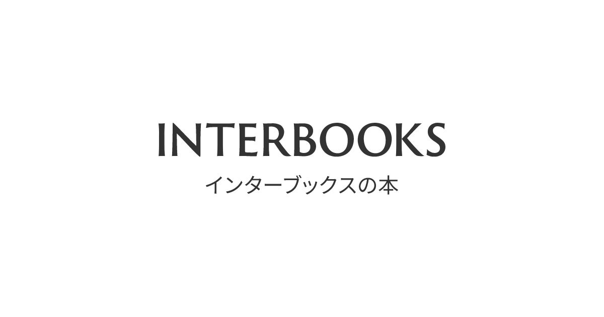 インターブックスの本