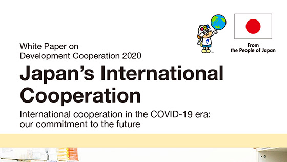 http://『White%20Paper%20on%20Development%20Cooperation%202020(2020年版開発協力白書%20英語版)』を発売