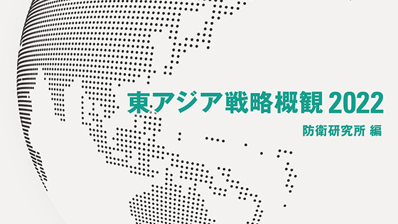 http://『東アジア戦略概観2022』を発売しました