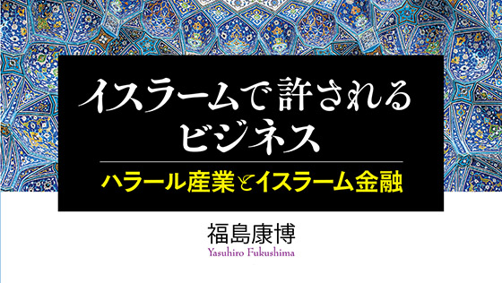 http://『イスラームで許されるビジネス%20ハラール産業とイスラーム金融』を発売しました