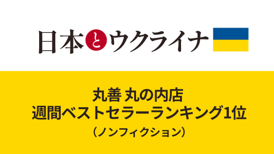 http://『日本とウクライナ』丸善%20丸の内店%20週間ベストセラーランキング1位（ノンフィクション）