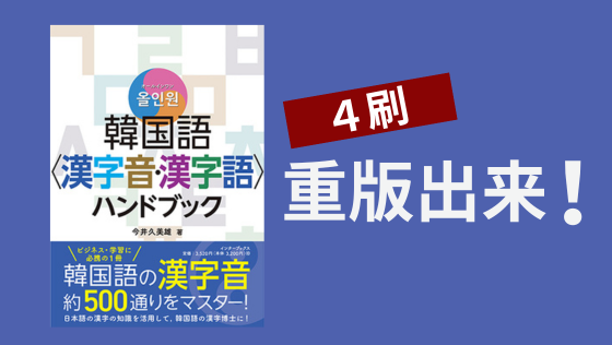 http://重版のお知らせ『オールインワン%20韓国語〈漢字音・漢字語〉ハンドブック』