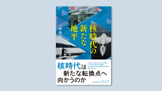 http://―%20新たな展開を見せる「核時代」をキーワードに%20国際安全保障環境の今後を解き明かす―%20『核時代の新たな地平』5月10日（金）発売