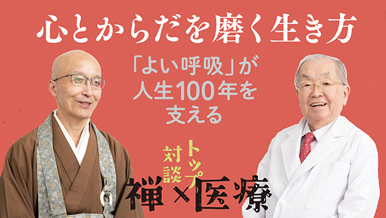 http://医師と禅僧が語る長寿の秘訣とは！%20『心とからだを磨く生き方』6月6日（木）発売