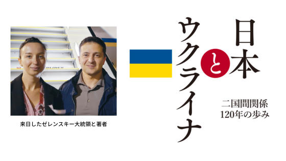 http://ゼレンスキー大統領の通訳を務めた著者による『日本とウクライナ%20二国間関係120年の歩み』12月15日（木）発売