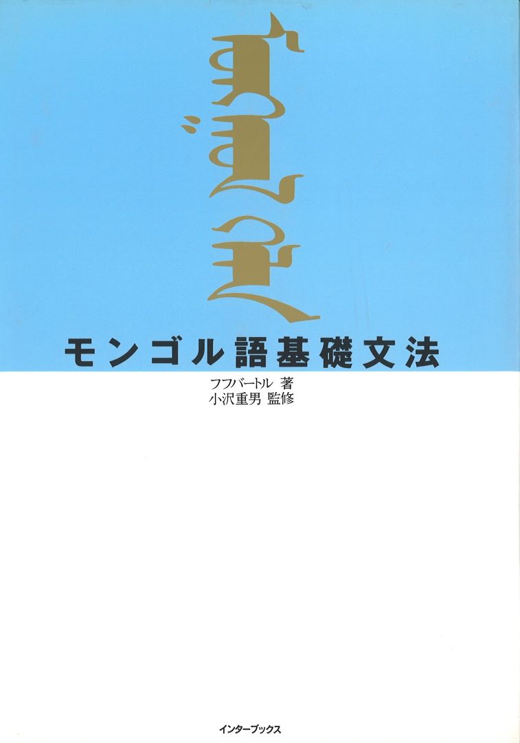 モンゴル語基礎文法