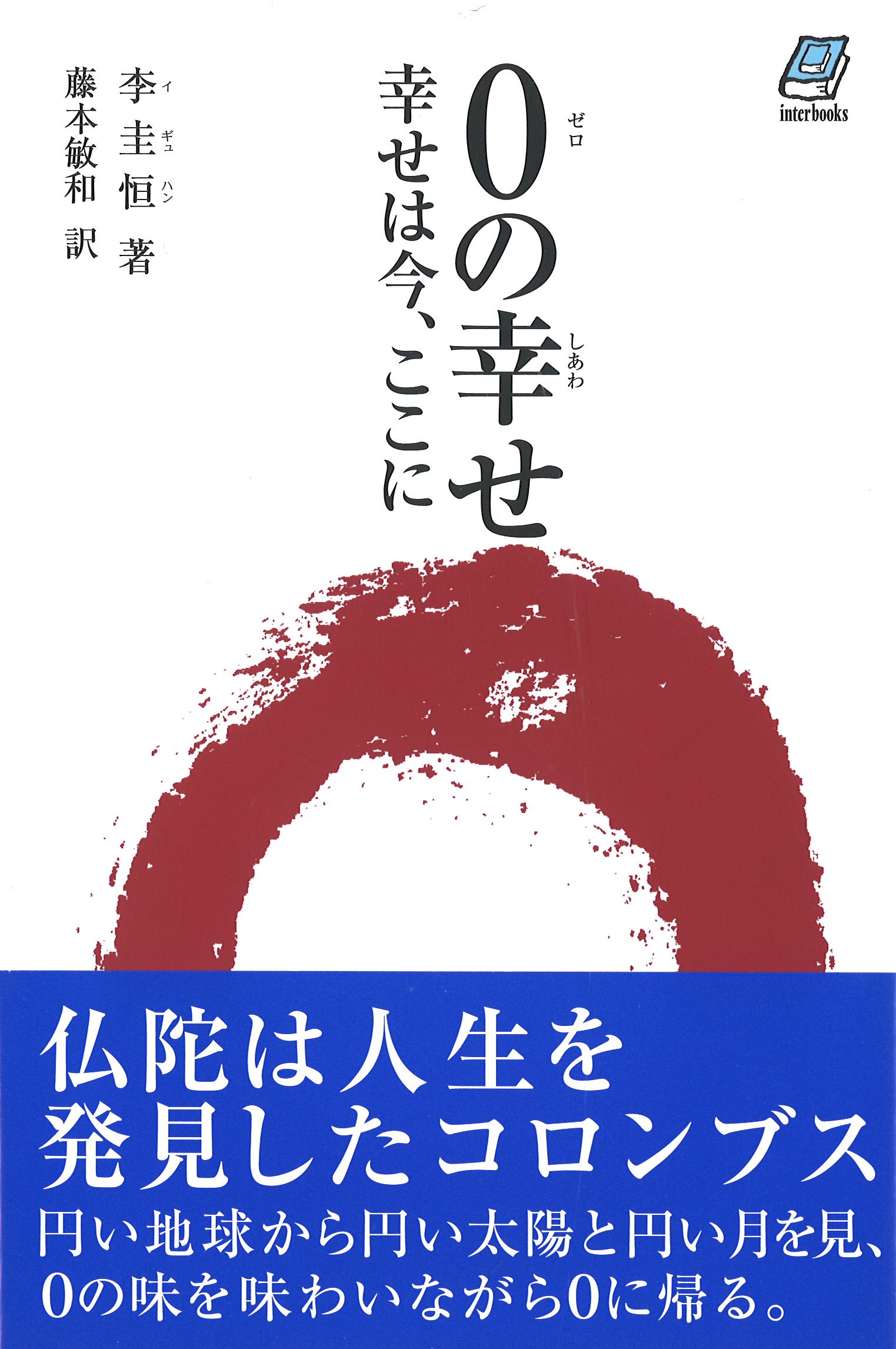 0の幸せ 幸せは今、ここに