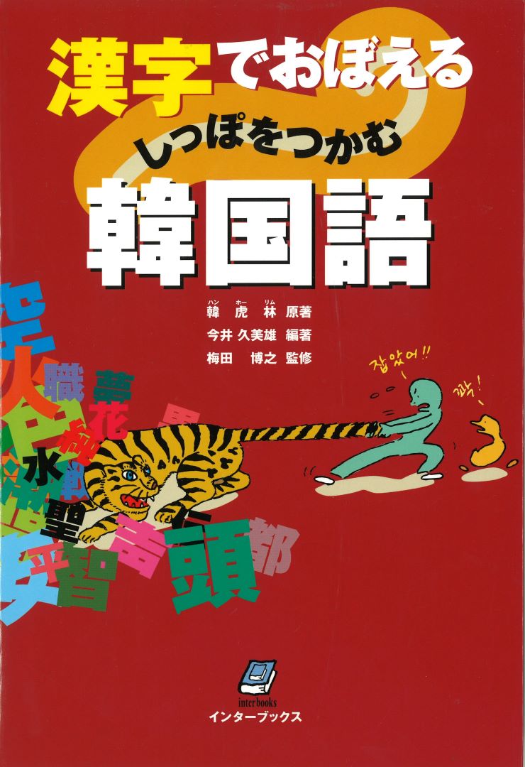 漢字でおぼえるしっぽをつかむ韓国語