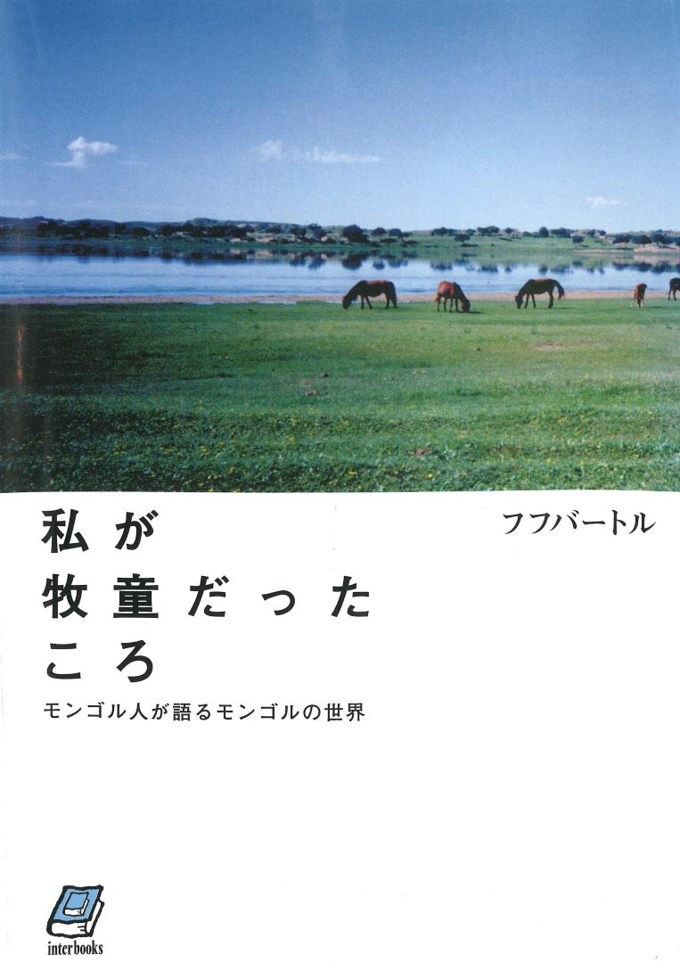 私が牧童だったころ―モンゴル人が語るモンゴルの世界