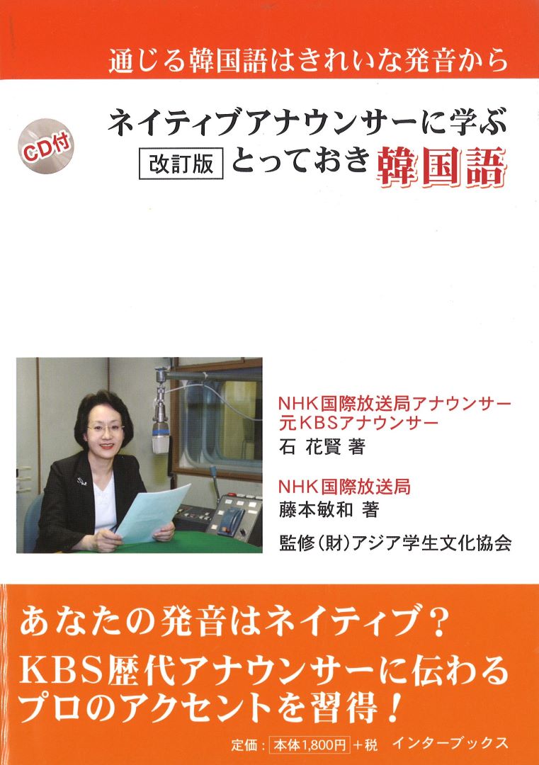 ネイティブアナウンサーに学ぶとっておき韓国語 改訂版+CD付