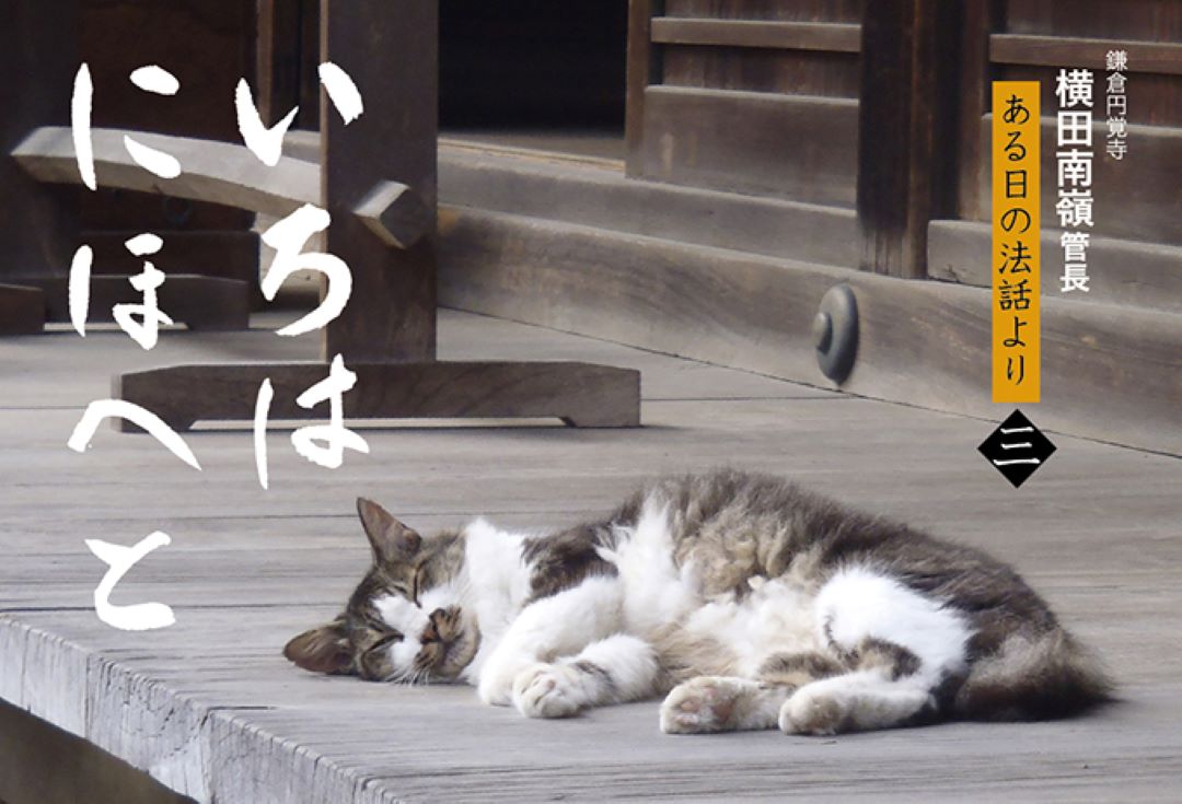 いろはにほへと(三) 鎌倉円覚寺 横田南嶺管長 ある日の法話より