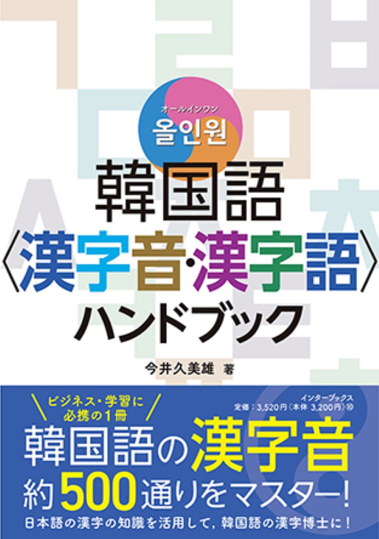 オールインワン 韓国語〈漢字音・漢字語〉ハンドブック