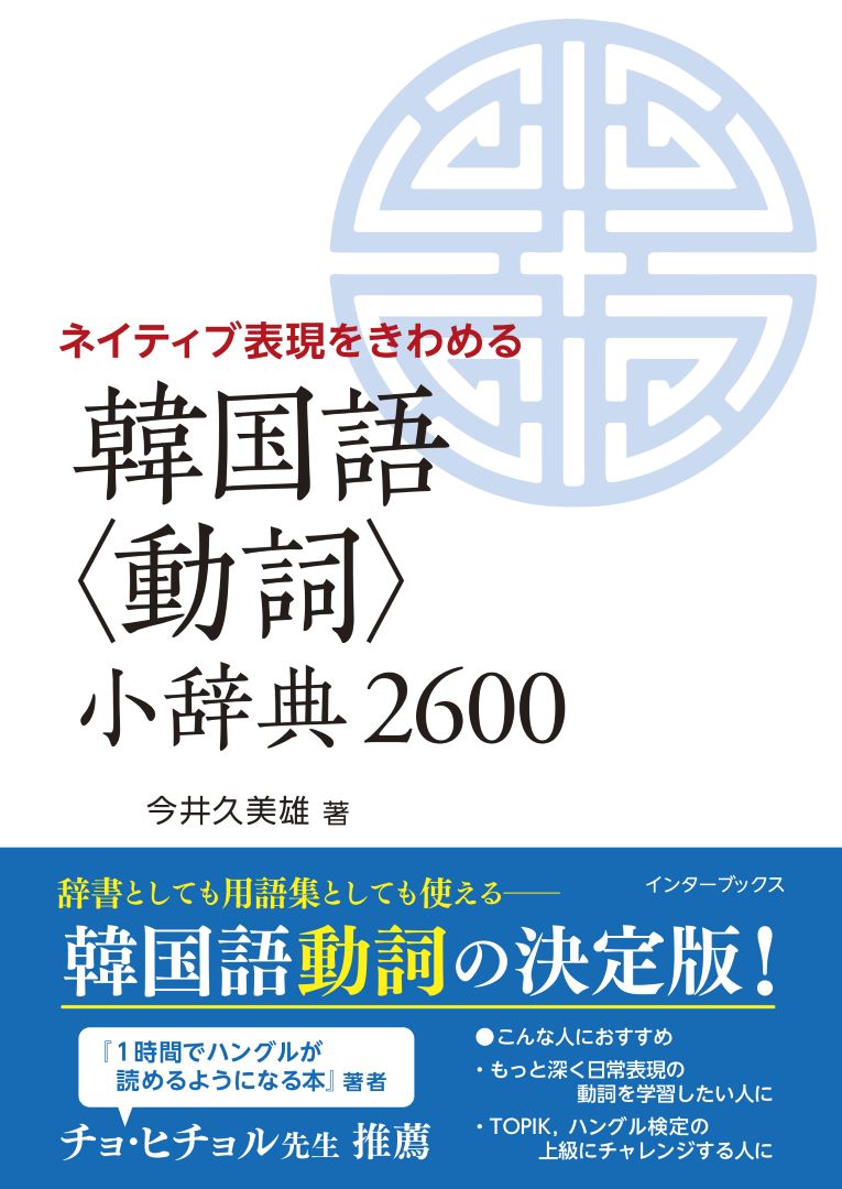 ネイティブ表現をきわめる 韓国語〈動詞〉小辞典2600