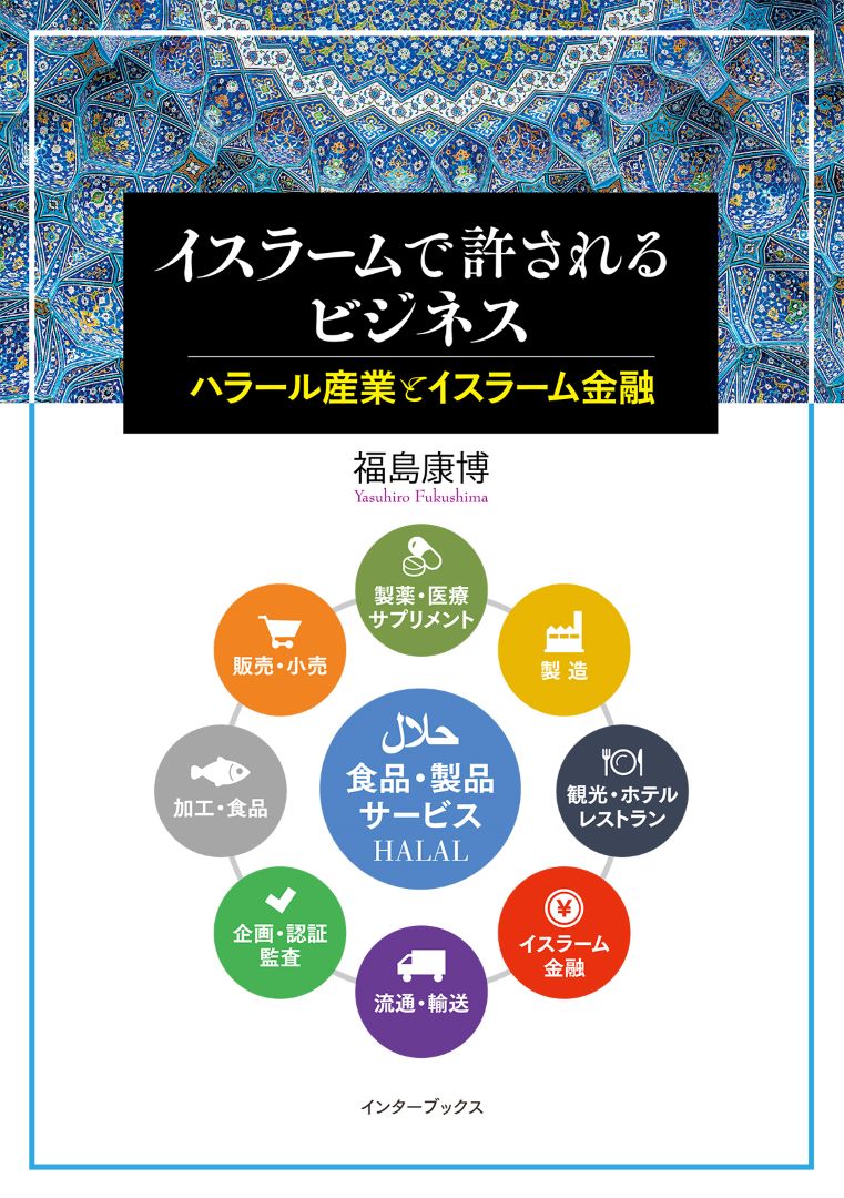 イスラームで許されるビジネス　ハラール産業とイスラーム金融