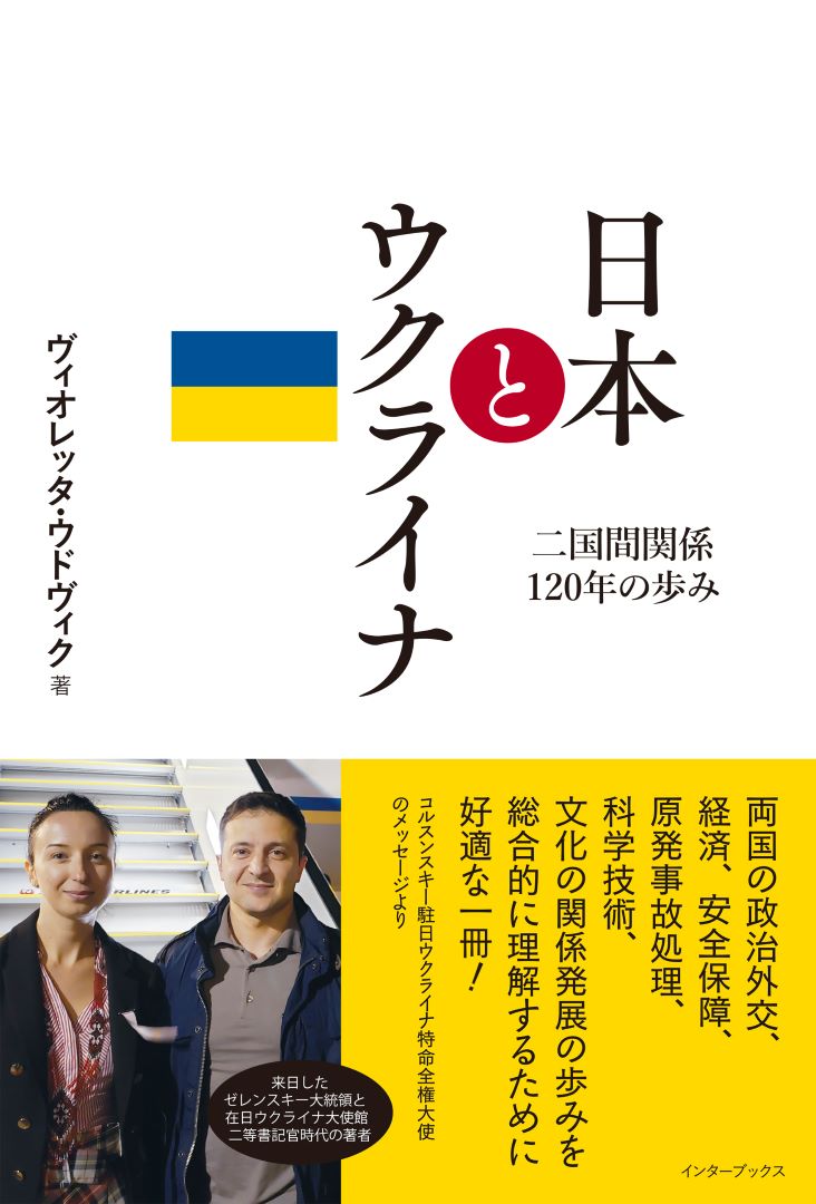 日本とウクライナ 二国間関係120年の歩み