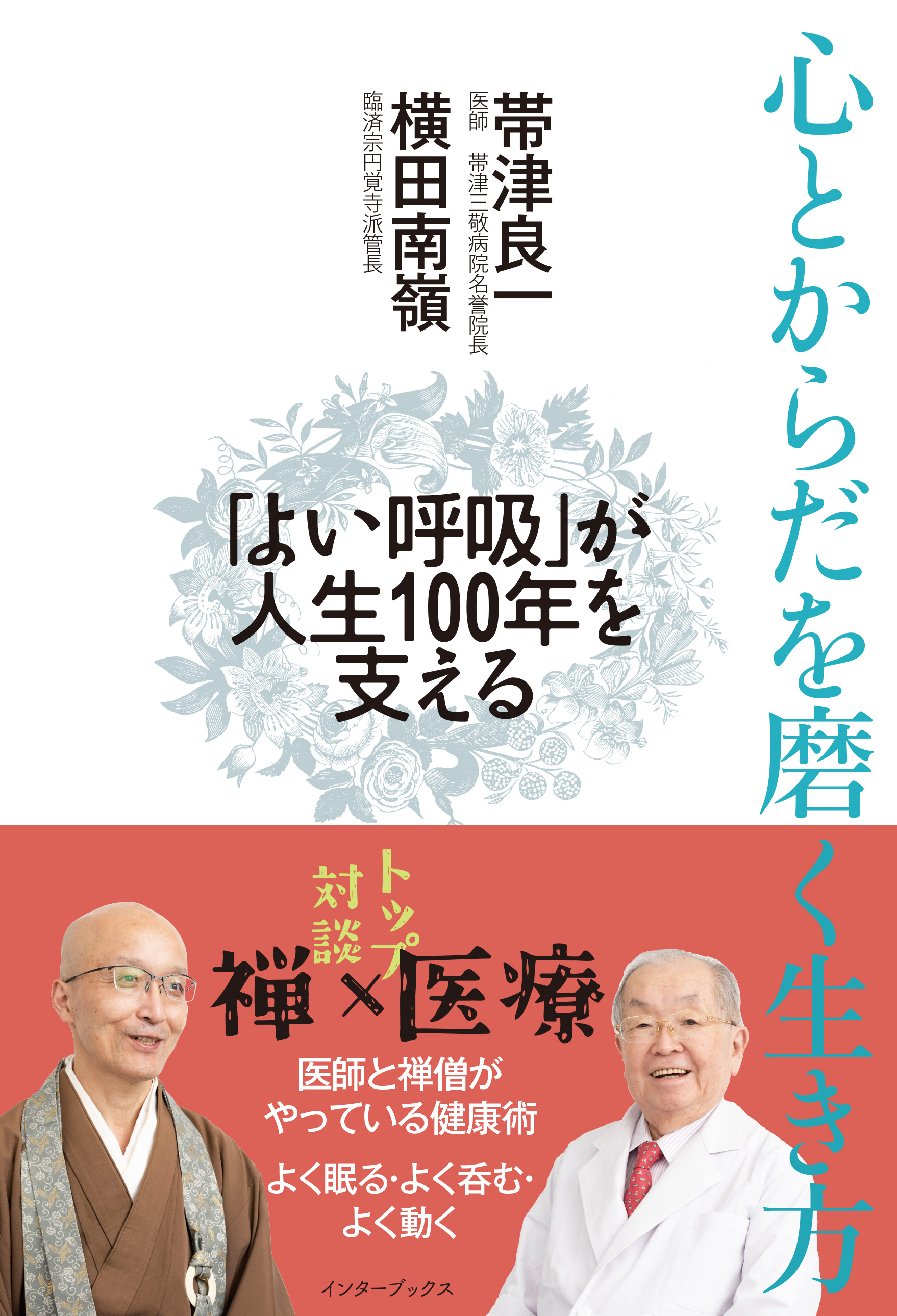 心とからだを磨く生き方 「よい呼吸」が人生100年を支える