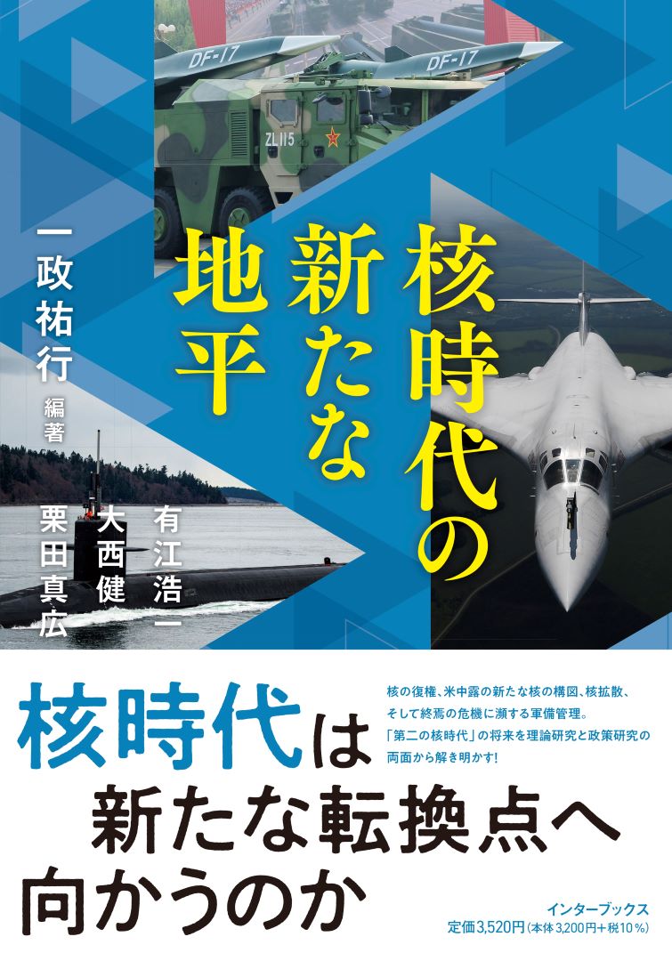 核時代の新たな地平