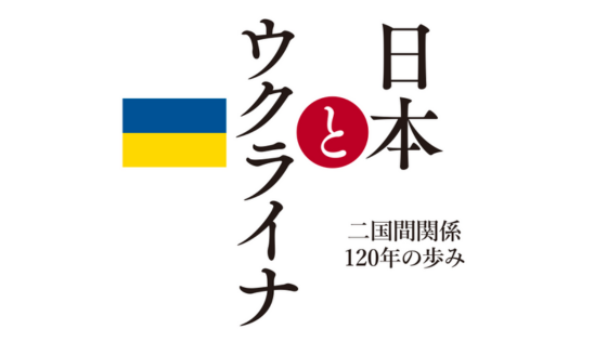 http://『日本とウクライナ%20二国間関係120年の歩み』%20インターネット文献一覧について