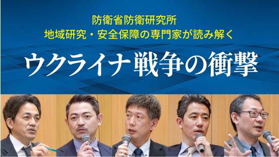 http://防衛省防衛研究所%20地域研究・安全保障の専門家による待望の一冊。新書『ウクライナ戦争の衝撃』6月8日(水)発売、6月1日(水)予約注文受付開始