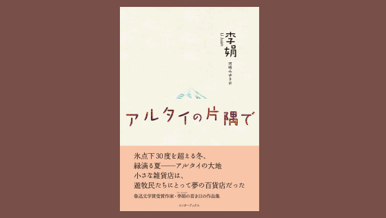 http://中国%20魯迅文学賞受賞作家・李娟の若き日の作品集『アルタイの片隅で』発売