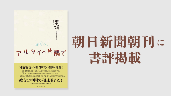 http://『アルタイの片隅で』新聞書評掲載と重版のお知らせ