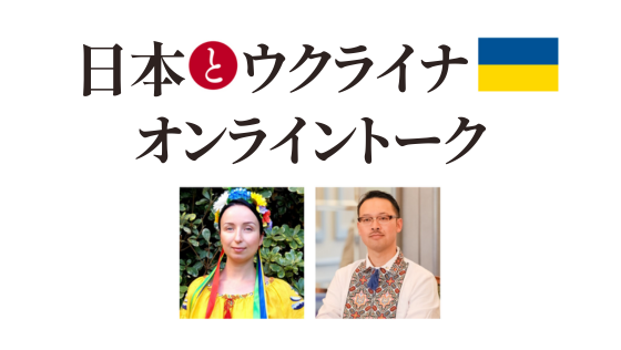 http://2022年12月16日開催『日本とウクライナ%20二国間関係120年の歩み』出版記念オンライントークのアーカイブ動画を公開