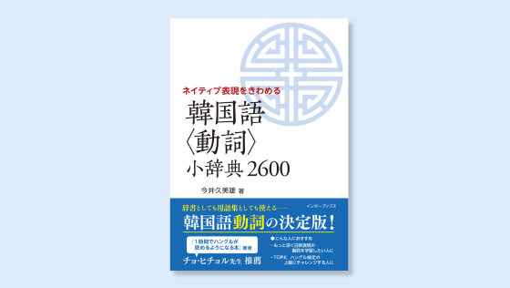 http://韓国語の「脱初級」をめざす人へ!『ネイティブ表現をきわめる%20韓国語〈動詞〉小辞典2600』発売