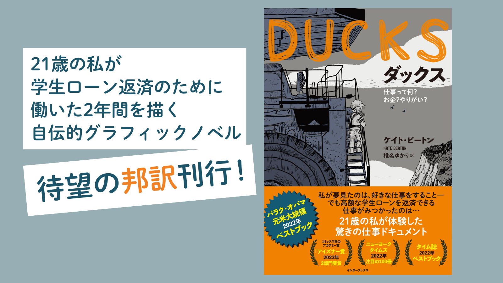 http://【オバマ元米大統領が選んだ2022年ベストブック】待望の邦訳！『DUCKS（ダックス）仕事って何？%20お金？%20やりがい？』%2010月24日発売