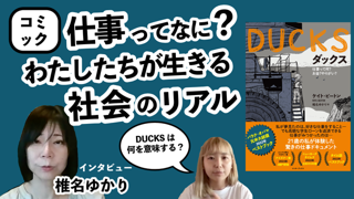 http://YouTube「本のチャンネル」で『DUCKS』訳者・椎名ゆかりさんインタビュー公開