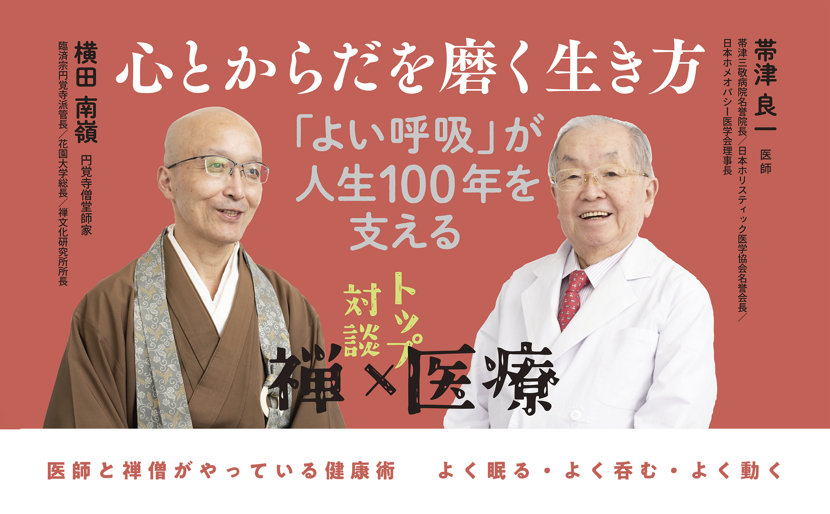 『心とからだを磨く生き方』特設ページ