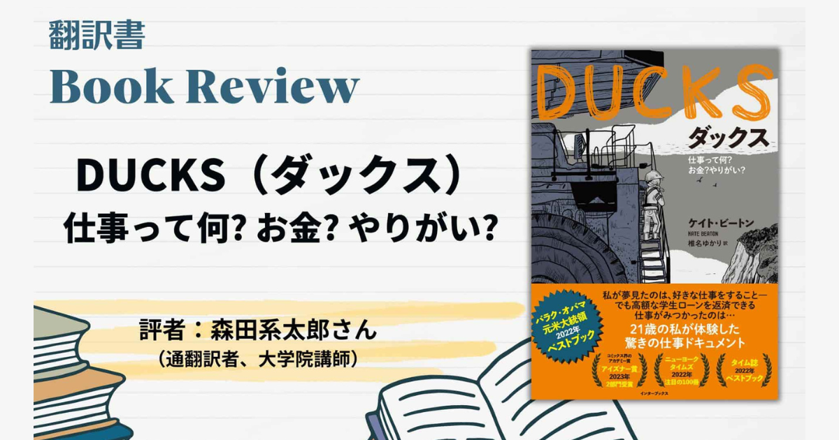 http://『DUCKS』のブックレビューが「通訳翻訳ジャーナル」ウェブサイトに掲載