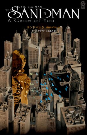 サンドマン5 あなたのゲーム