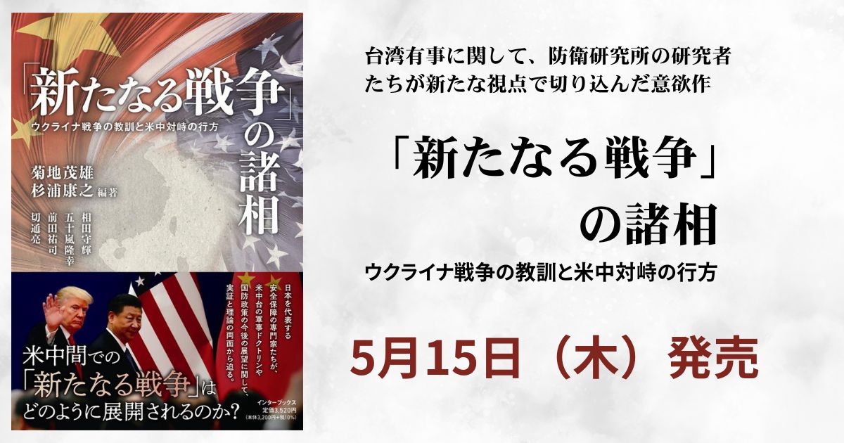 『「新たなる戦争」の諸相―ウクライナ戦争の教訓と米中対峙の行方―』５月15日（木）発売