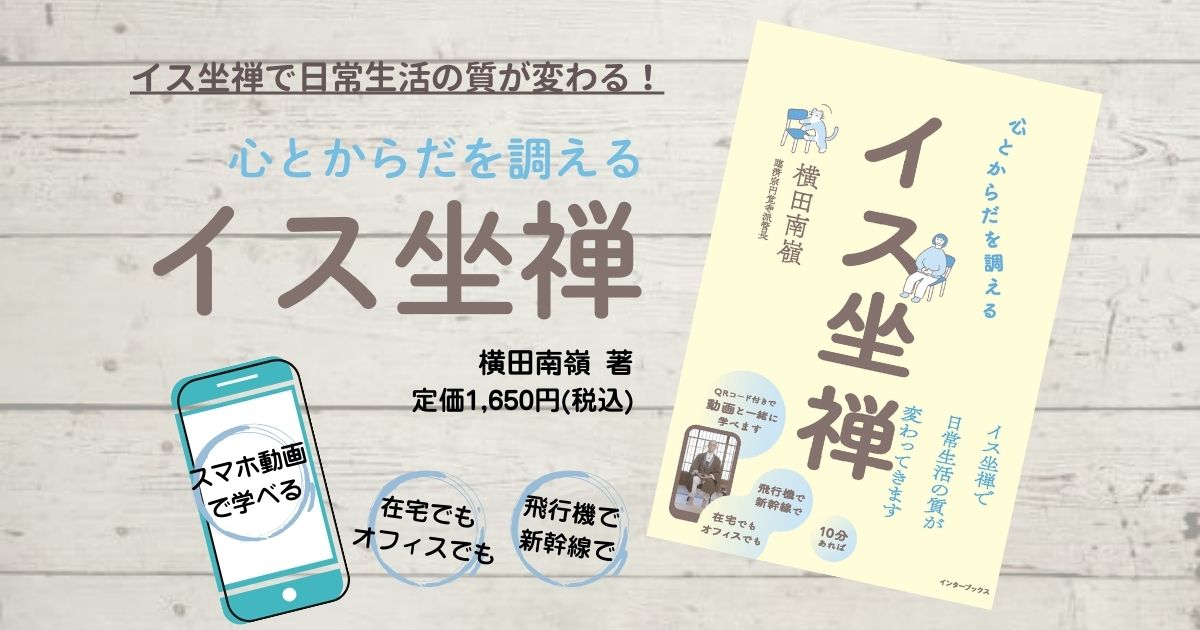 http://『心とからだを調える　イス坐禅』6月12日（木）発売