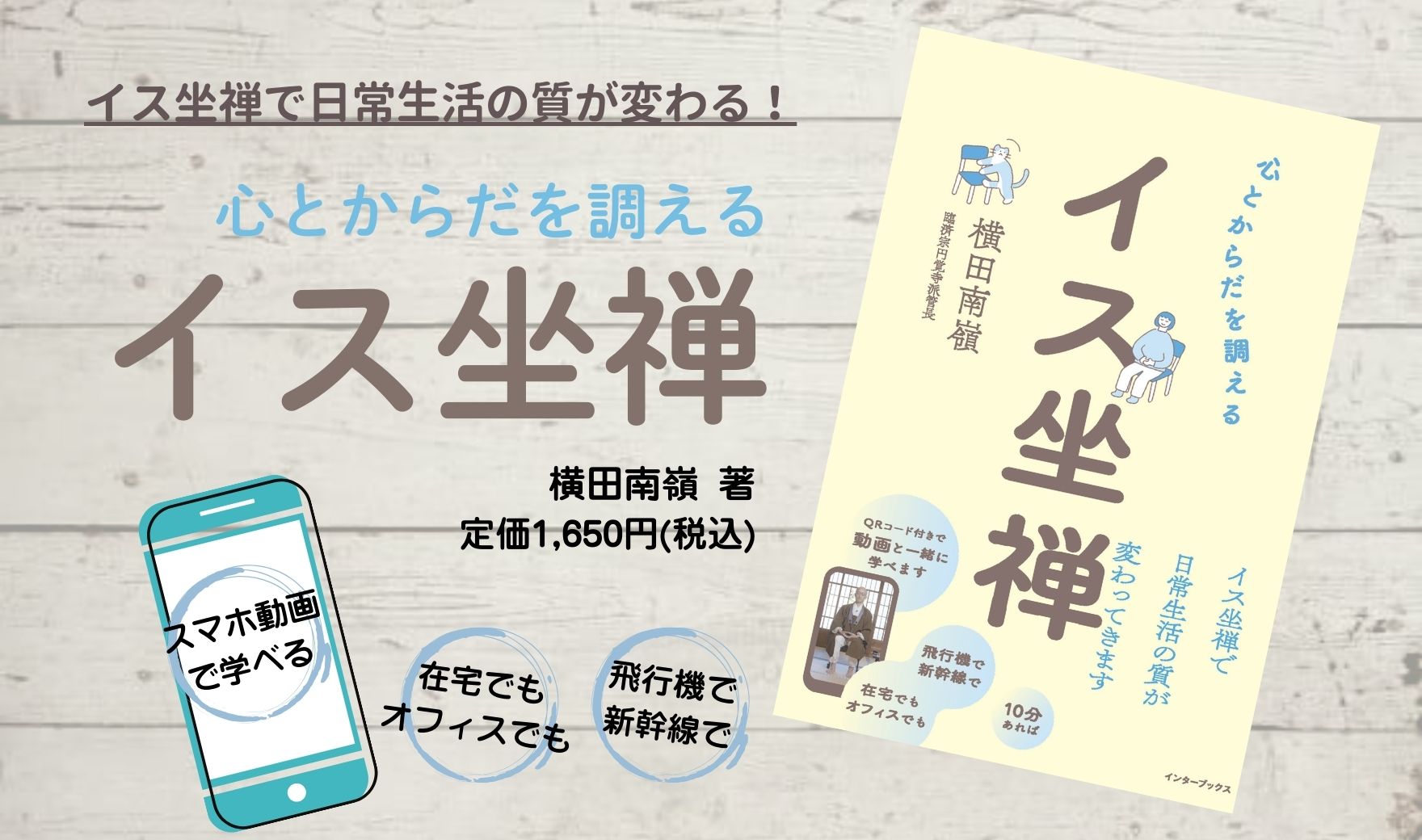 『心とからだを調える　イス坐禅』6月12日（木）発売