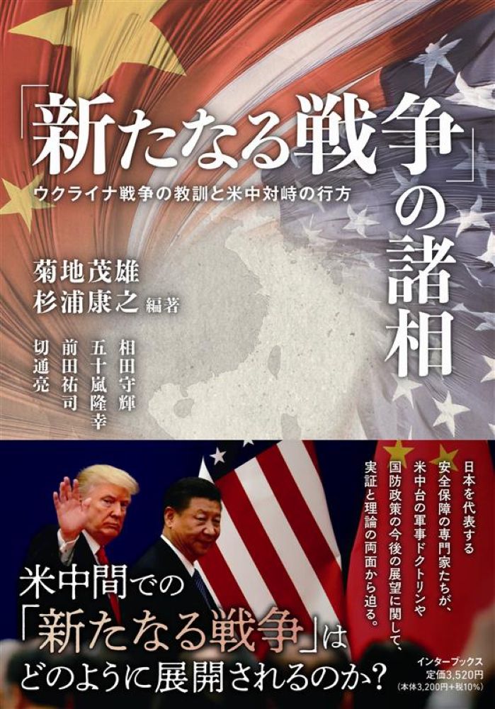 「新たなる戦争」の諸相－ウクライナ戦争の教訓と米中対峙の行方－