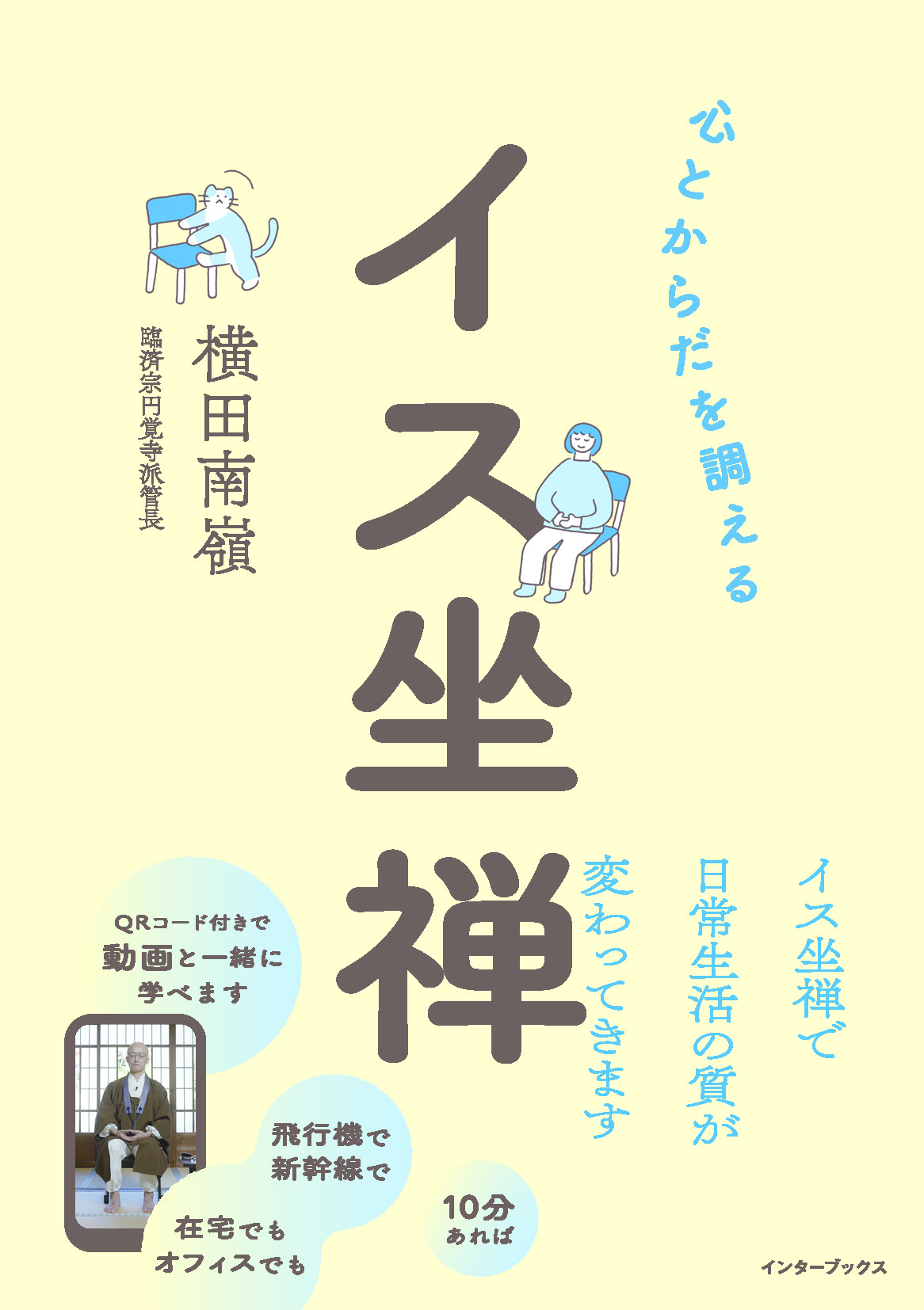 心とからだを調える　イス坐禅