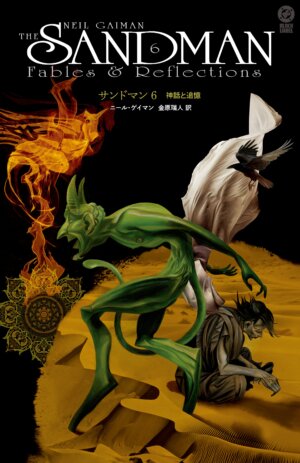 サンドマン6 神話と追憶