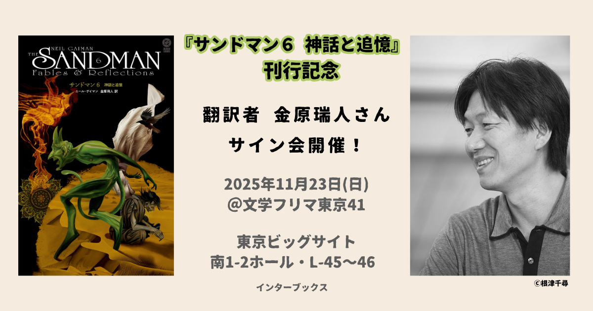 http://『サンドマン6 神話と追憶』訳者%20金原瑞人さんサイン会のご案内