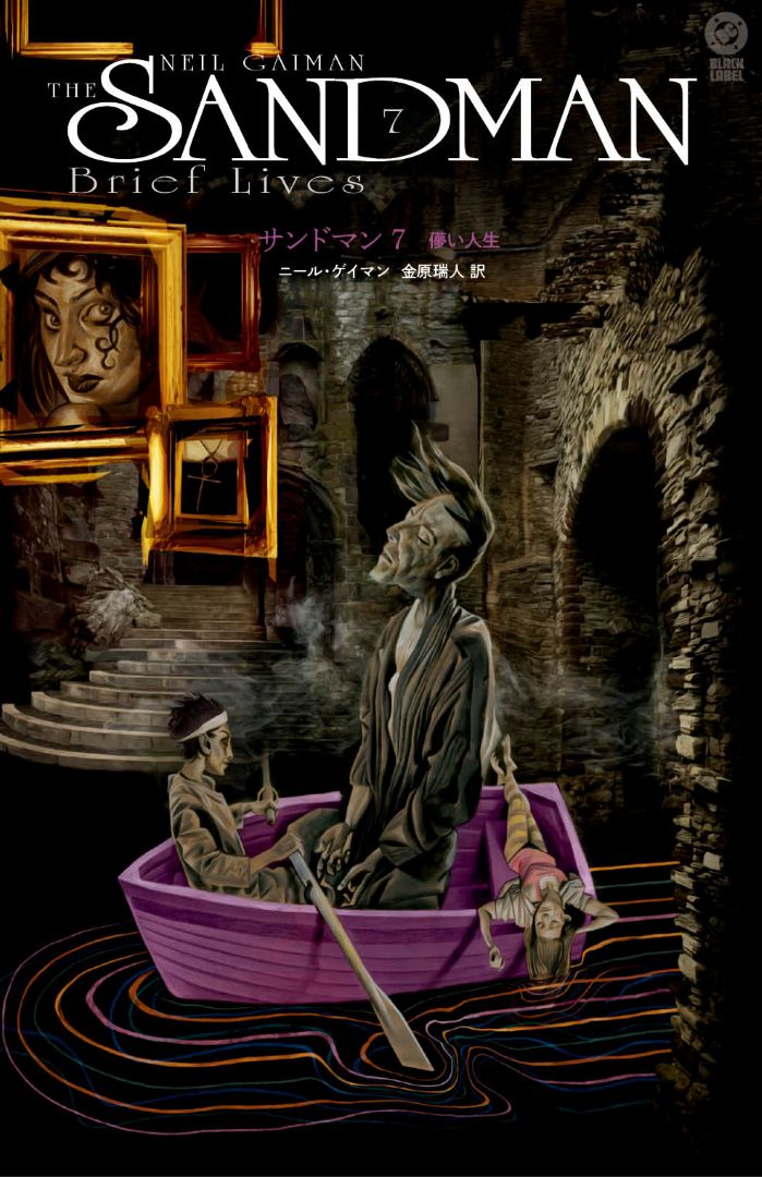 サンドマン7 儚い人生