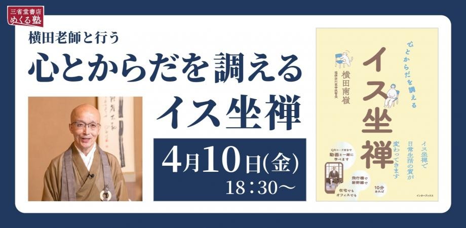 http://三省堂書店リニューアル記念イベント%20横田老師と行う『心とからだを調える　イス坐禅』講座開催のお知らせ